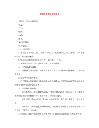 宾馆员工劳动合同范本 