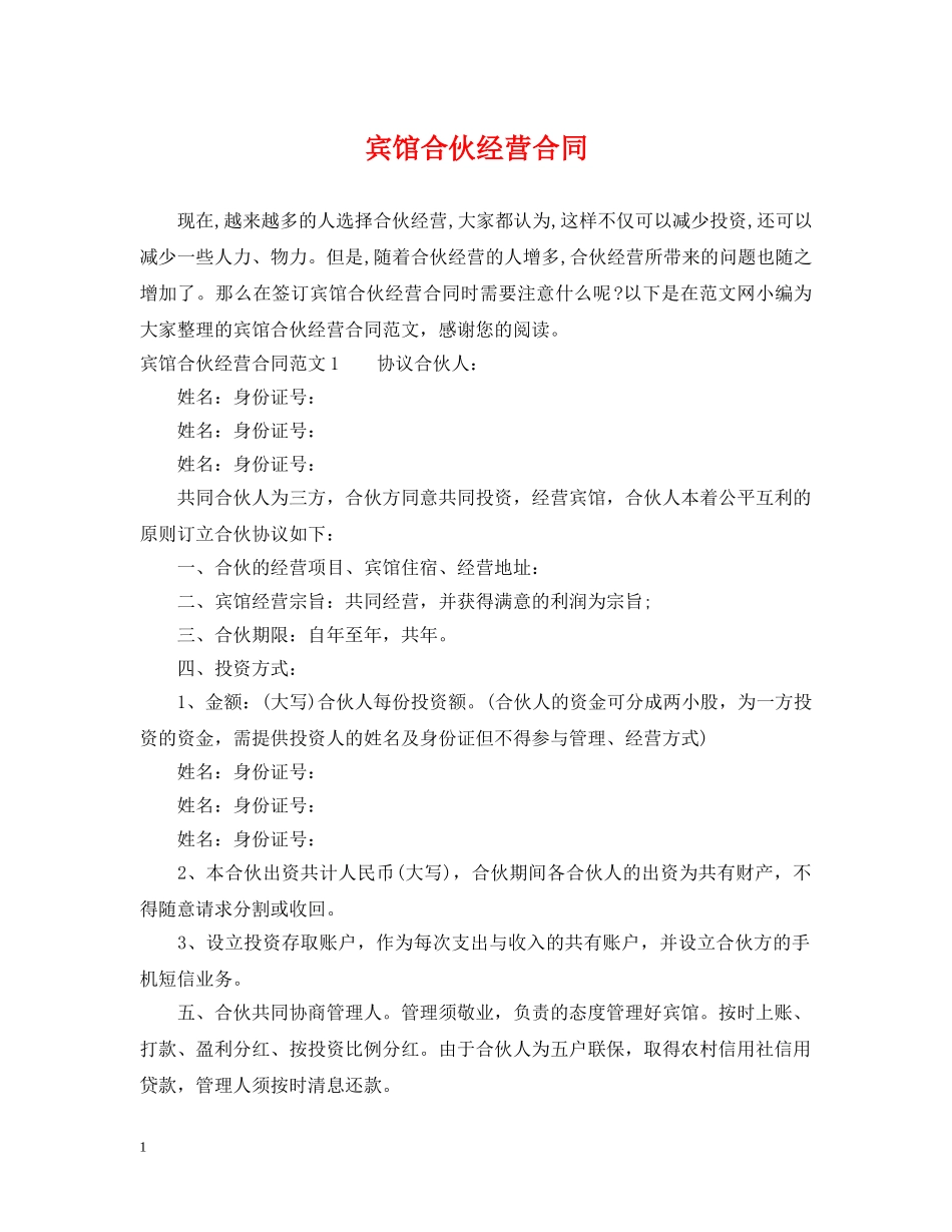 宾馆合伙经营合同2 _第1页