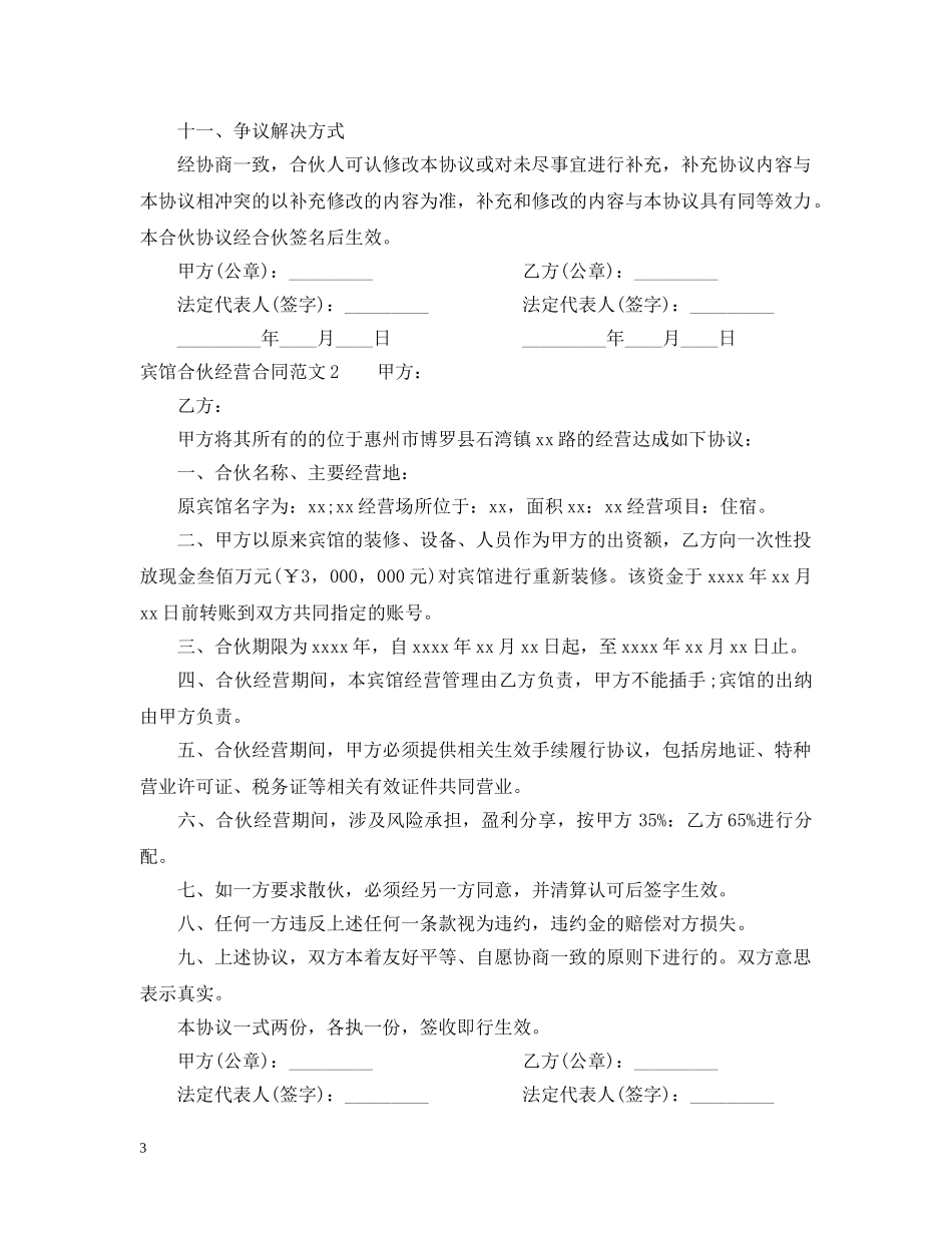 宾馆合伙经营合同2 _第3页