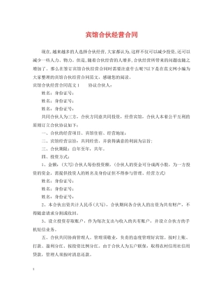 宾馆合伙经营合同2 