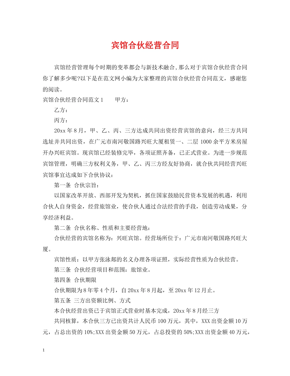 宾馆合伙经营合同 _第1页