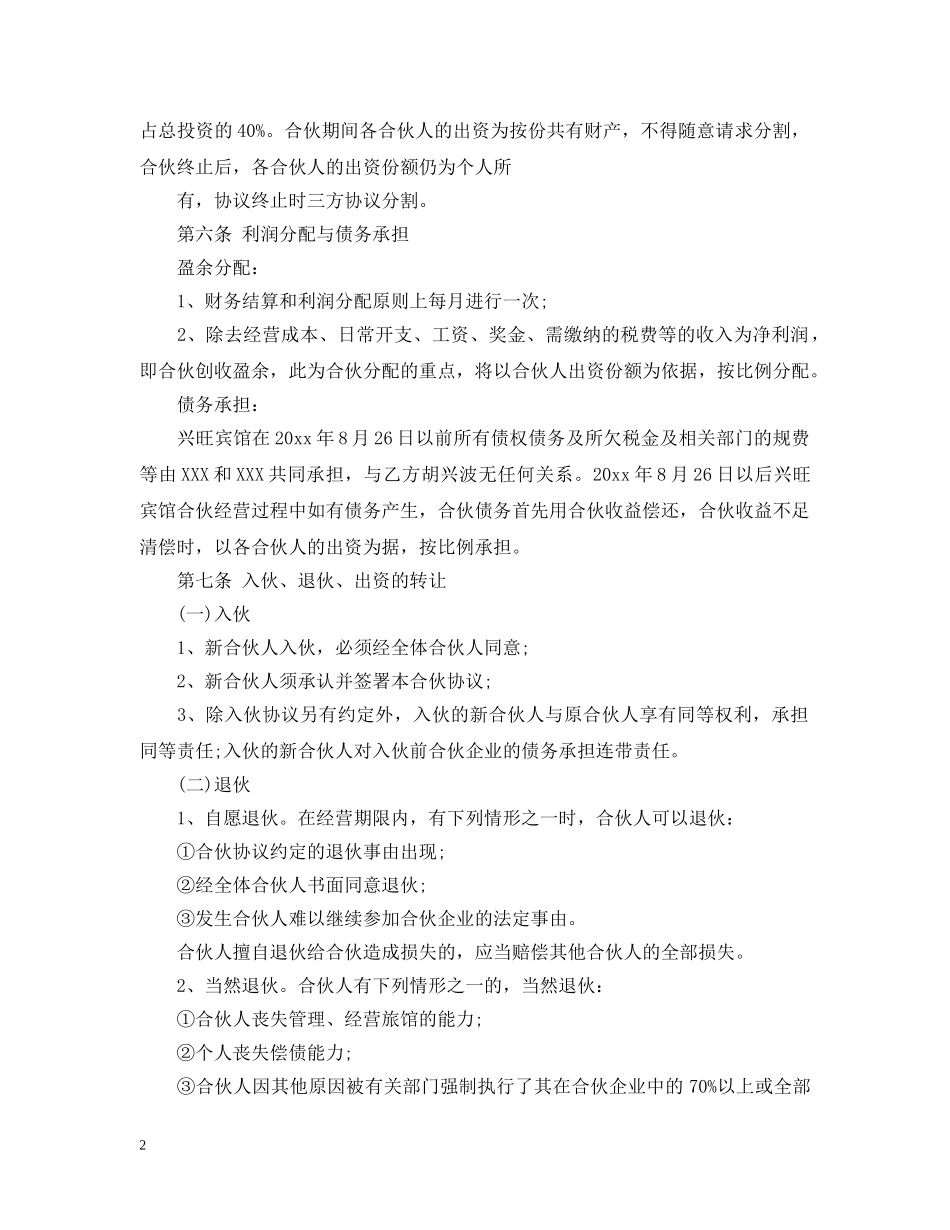 宾馆合伙经营合同 _第2页
