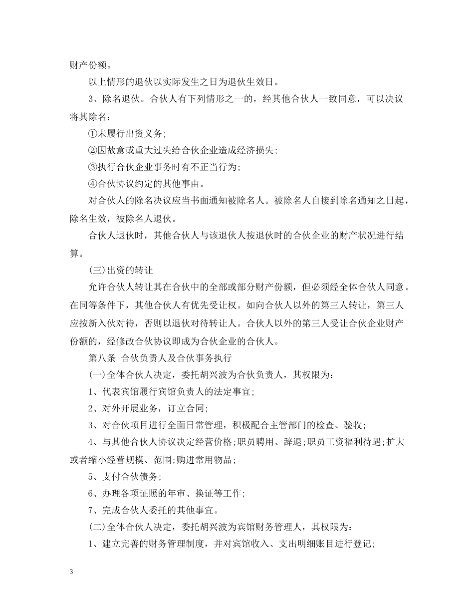 宾馆合伙经营合同 _第3页