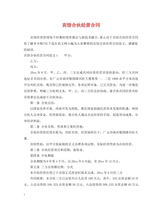 宾馆合伙经营合同 