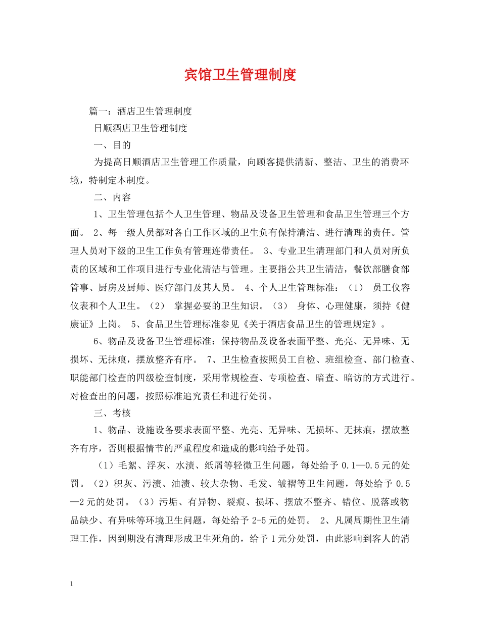 宾馆卫生管理制度 _第1页