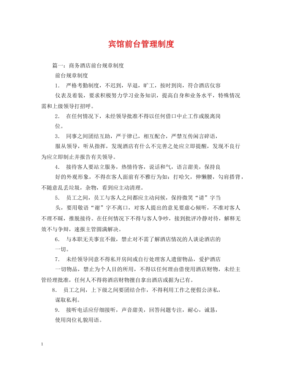 宾馆前台管理制度 _第1页