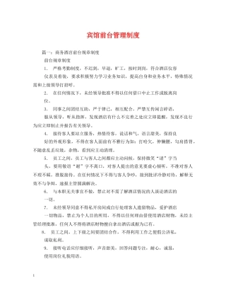 宾馆前台管理制度 