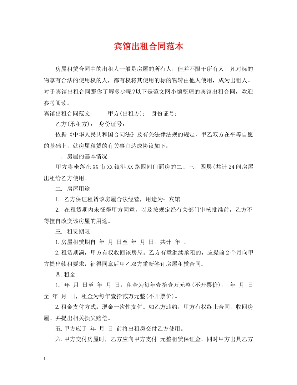 宾馆出租合同范本 _第1页
