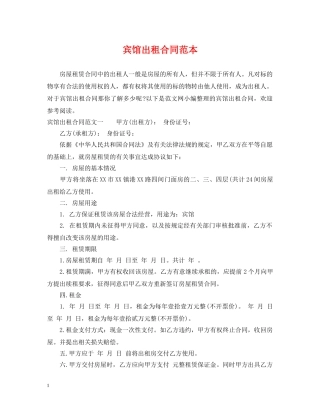 宾馆出租合同范本 