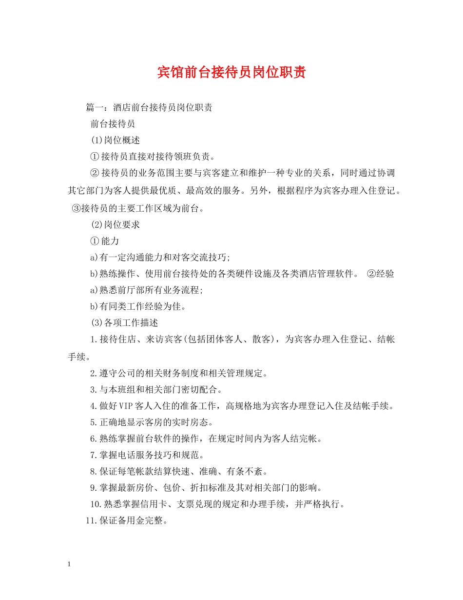 宾馆前台接待员岗位职责 _第1页