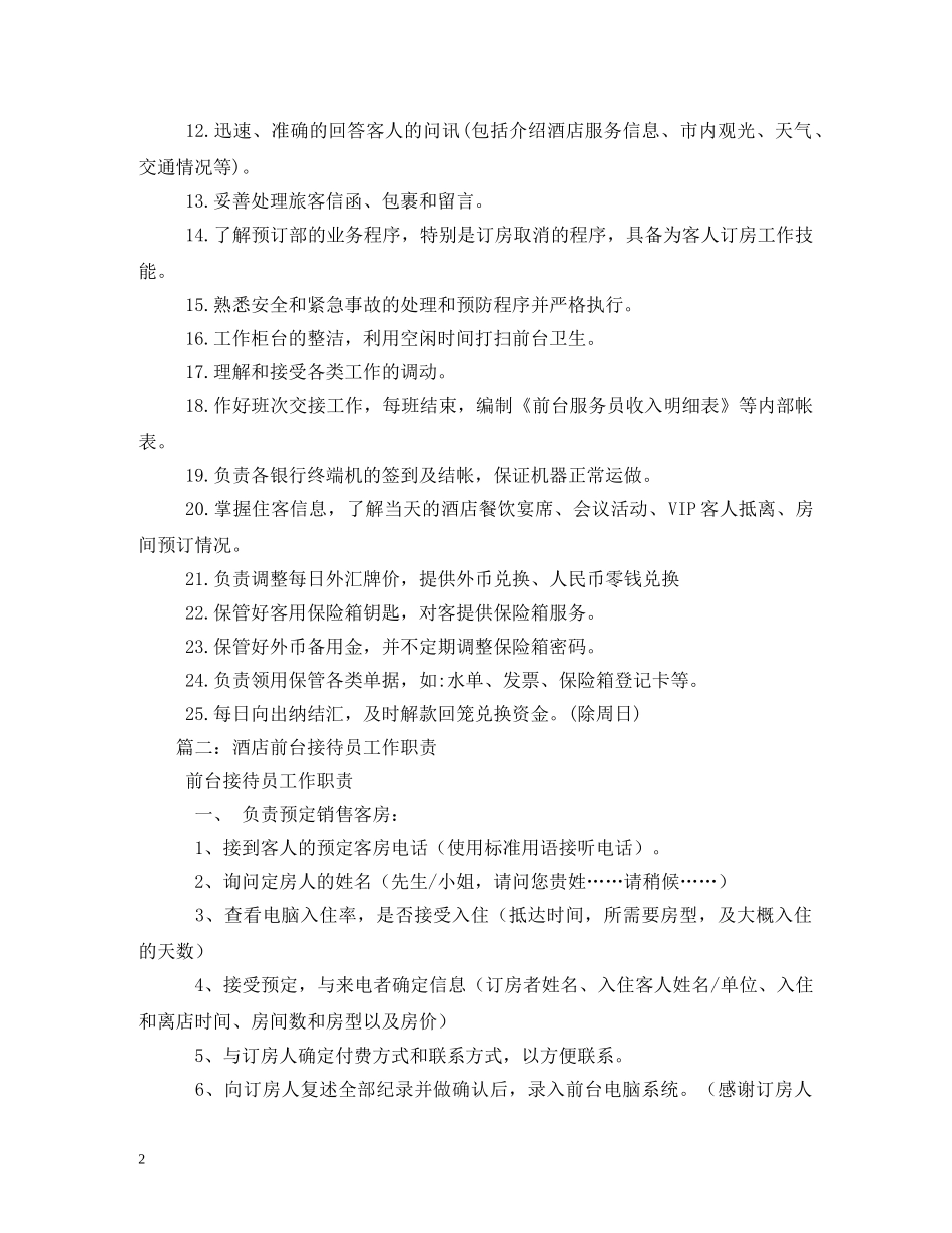 宾馆前台接待员岗位职责 _第2页