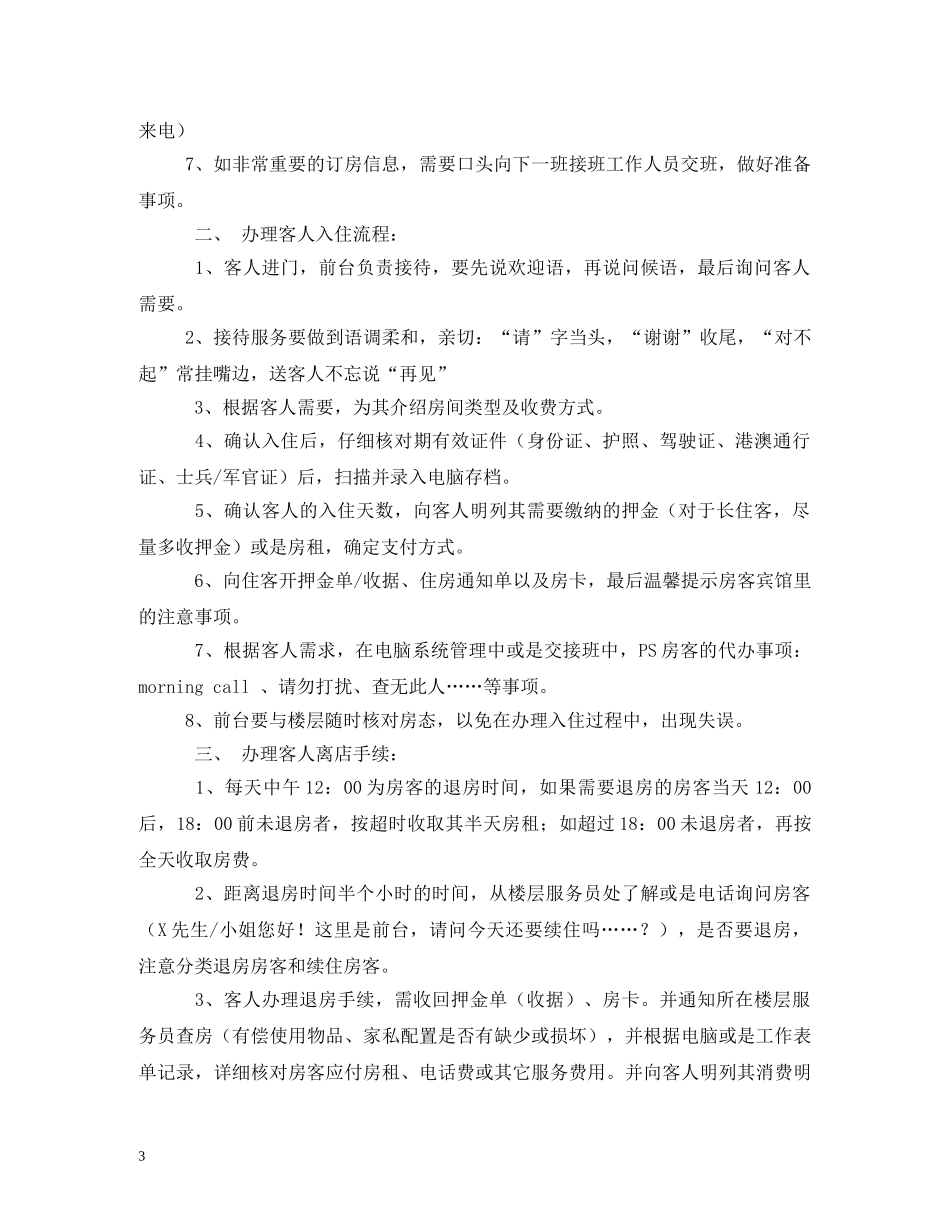 宾馆前台接待员岗位职责 _第3页