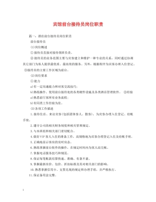 宾馆前台接待员岗位职责 