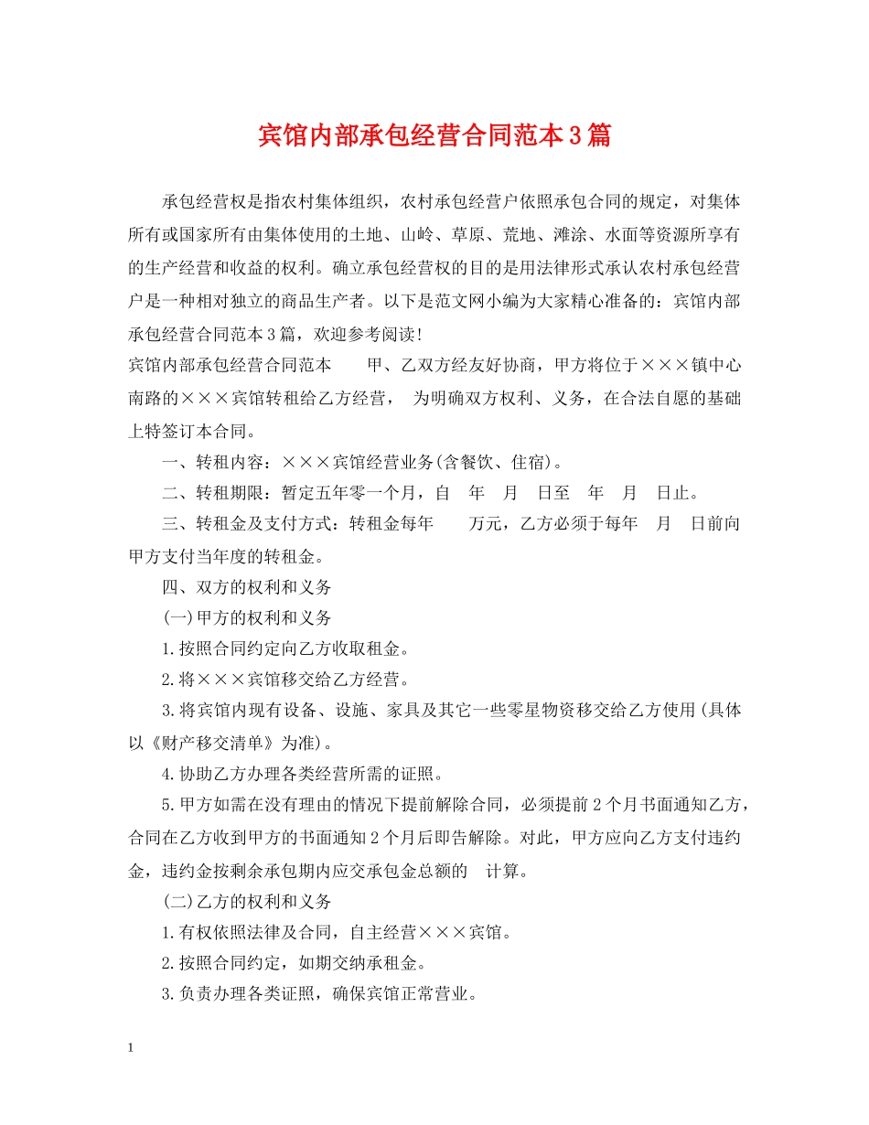 宾馆内部承包经营合同范本3篇 _第1页