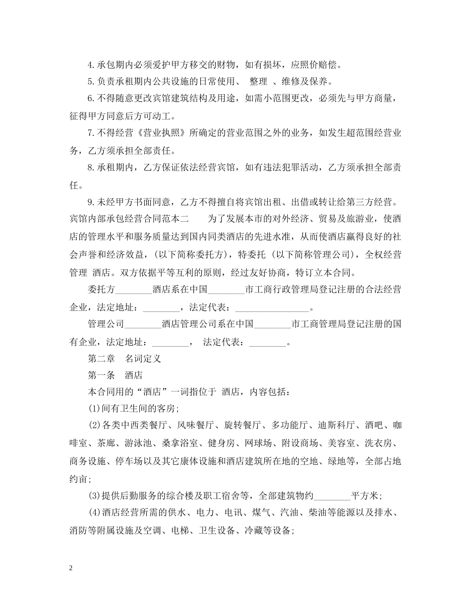 宾馆内部承包经营合同范本3篇 _第2页