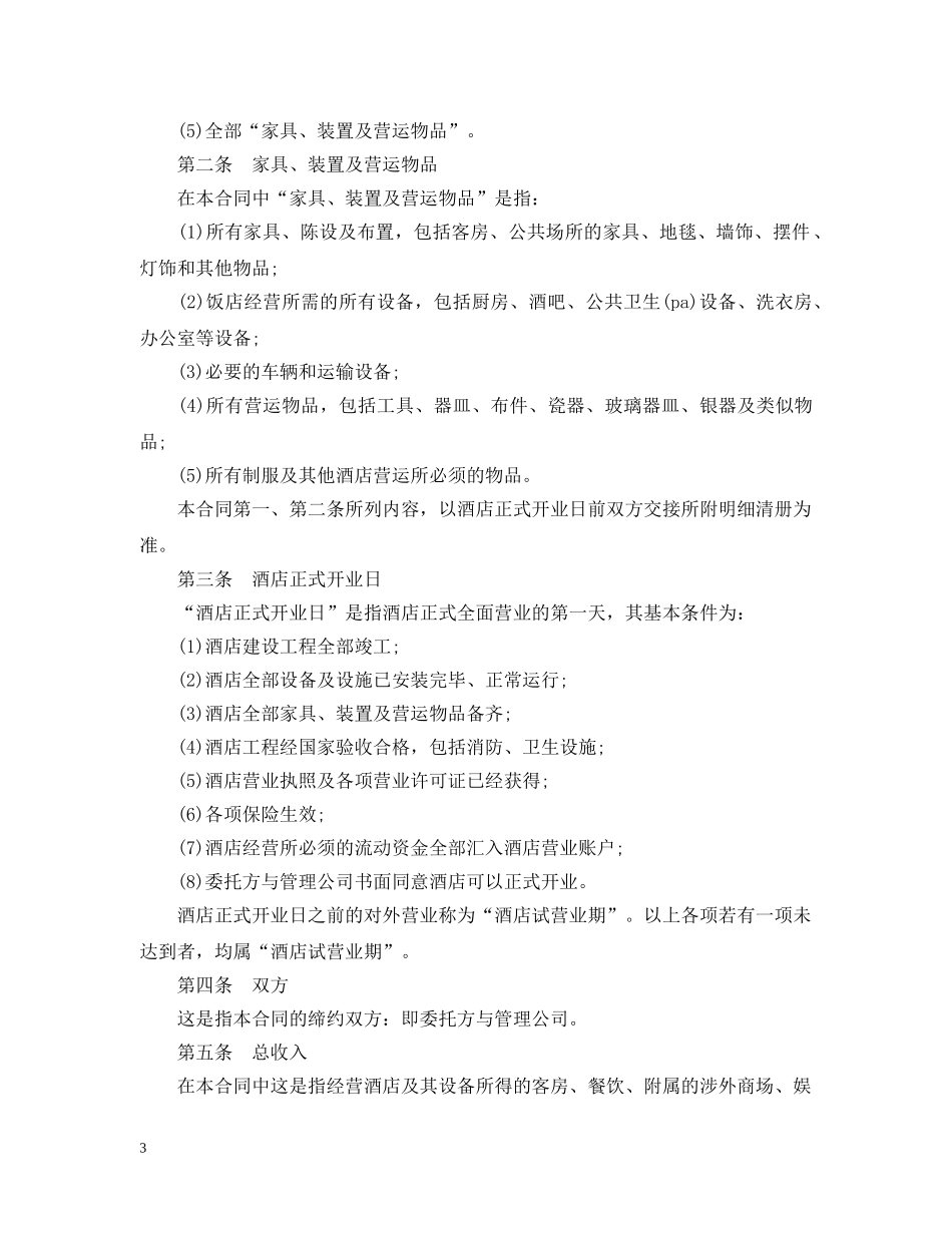 宾馆内部承包经营合同范本3篇 _第3页