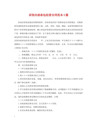 宾馆内部承包经营合同范本3篇 