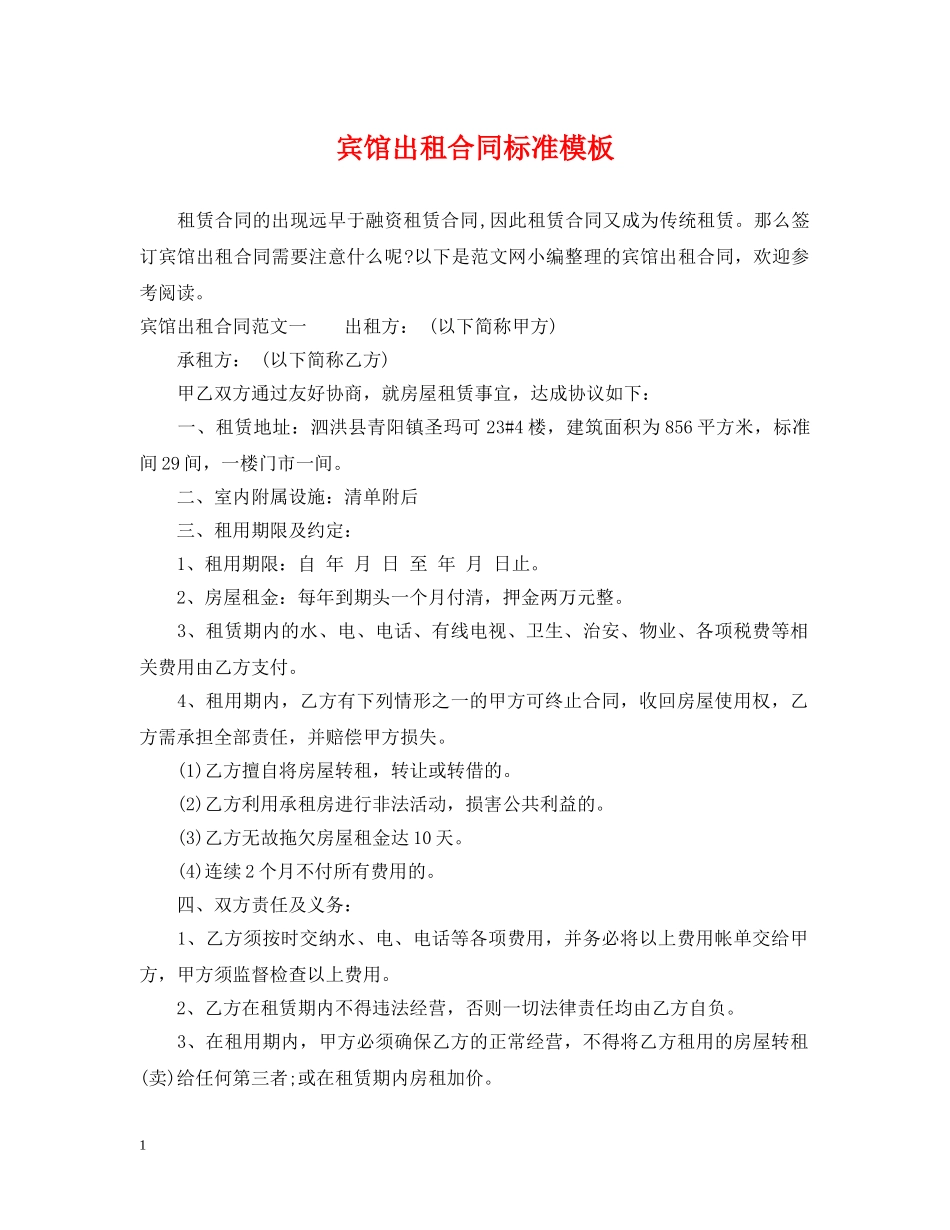 宾馆出租合同标准模板 _第1页