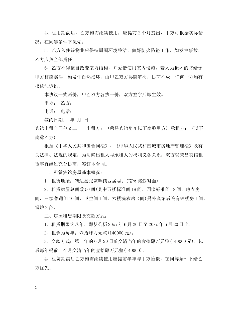 宾馆出租合同标准模板 _第2页