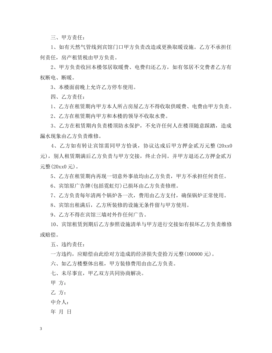 宾馆出租合同标准模板 _第3页