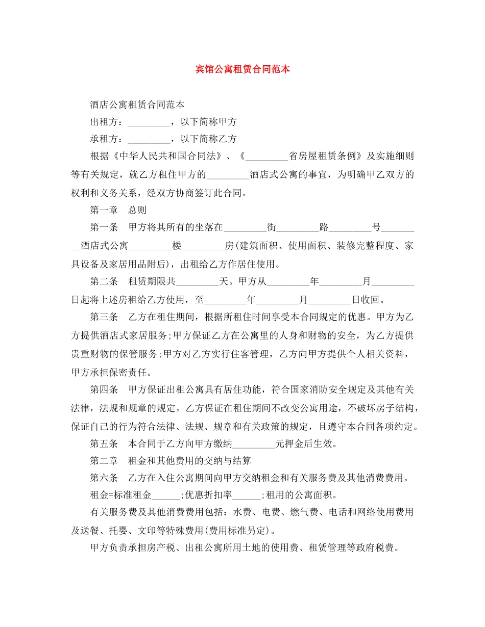 宾馆公寓租赁合同范本 _第1页