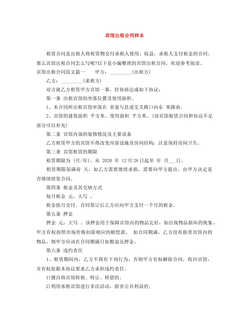 宾馆出租合同样本 _第1页