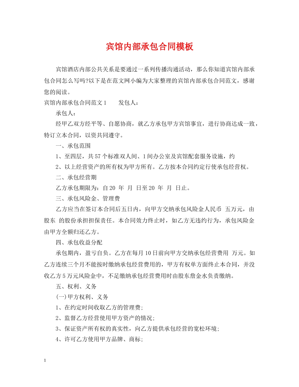 宾馆内部承包合同模板 _第1页