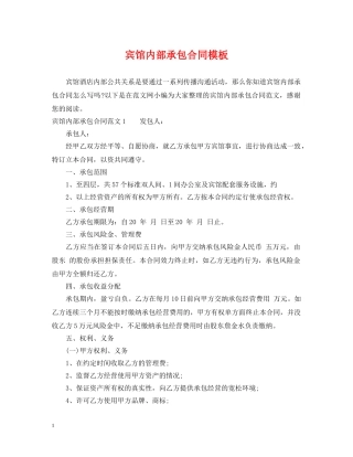 宾馆内部承包合同模板 
