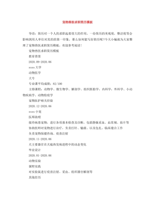 宠物兽医求职简历模板 