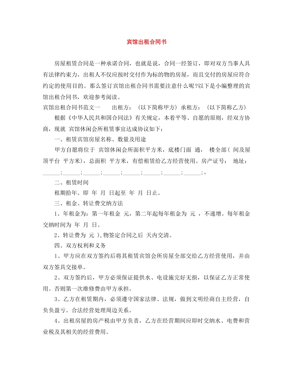 宾馆出租合同书 _第1页