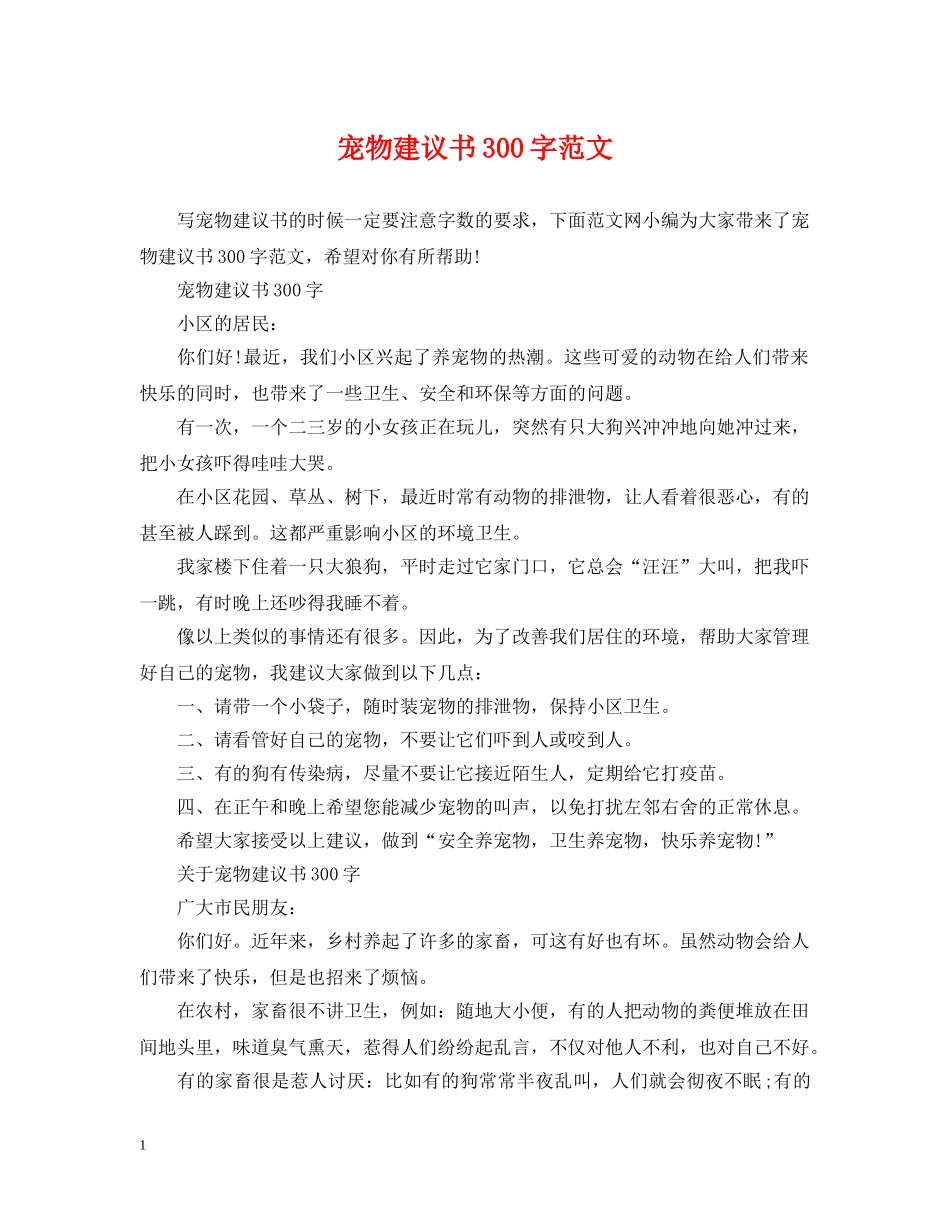宠物建议书300字范文 _第1页