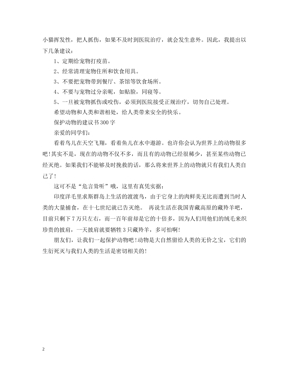 宠物建议书300字范文 _第2页