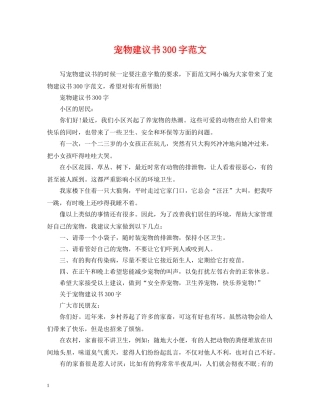 宠物建议书300字范文 