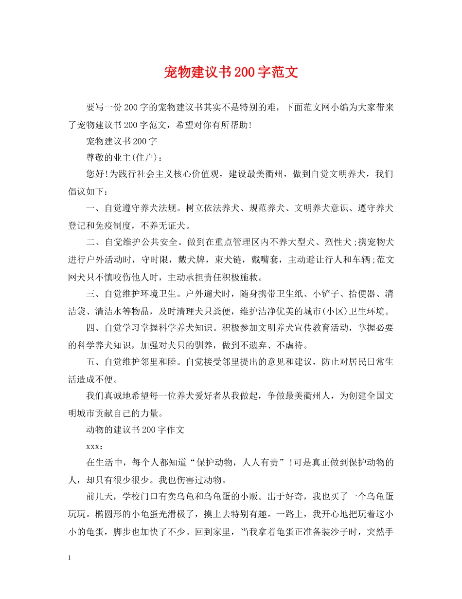 宠物建议书200字范文 _第1页