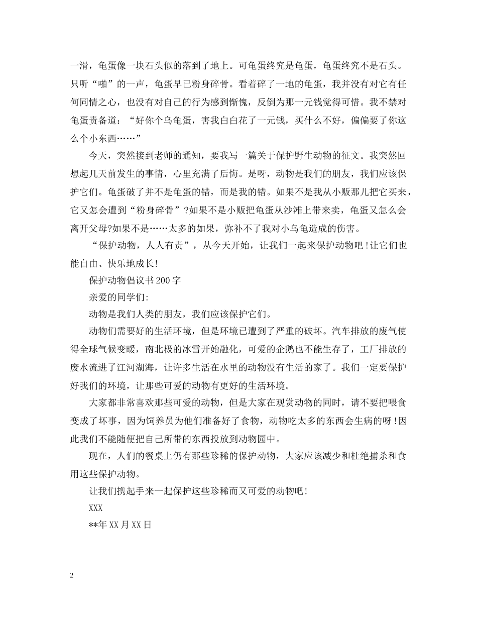 宠物建议书200字范文 _第2页
