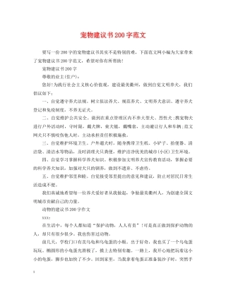 宠物建议书200字范文 