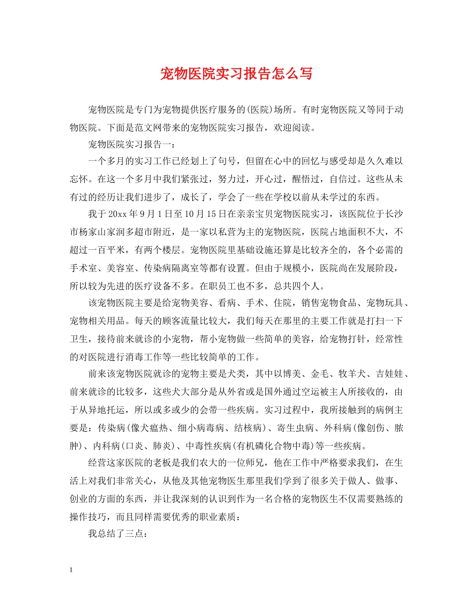 宠物医院实习报告怎么写 _第1页