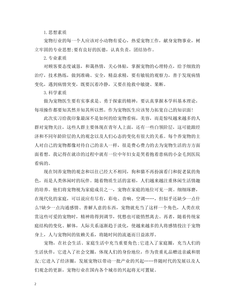 宠物医院实习报告怎么写 _第2页