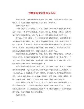 宠物医院实习报告怎么写 