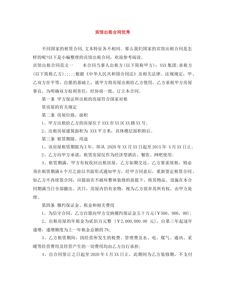 宾馆出租合同优秀 _第1页