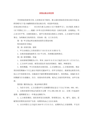 宾馆出租合同优秀 