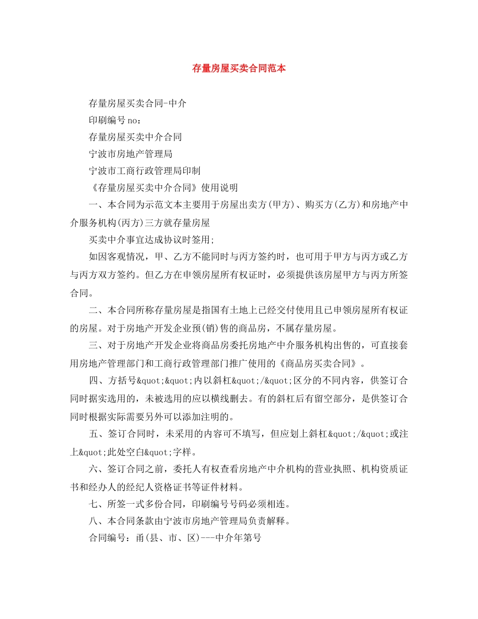 存量房屋买卖合同范本 _第1页