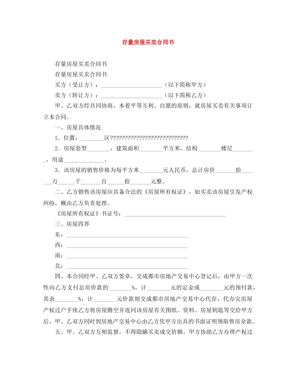 存量房屋买卖合同书 _第1页