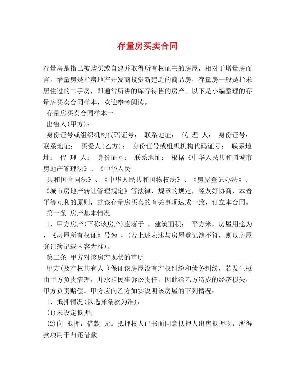 存量房买卖合同 (2) _第1页