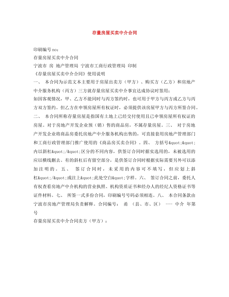 存量房屋买卖中介合同 _第1页