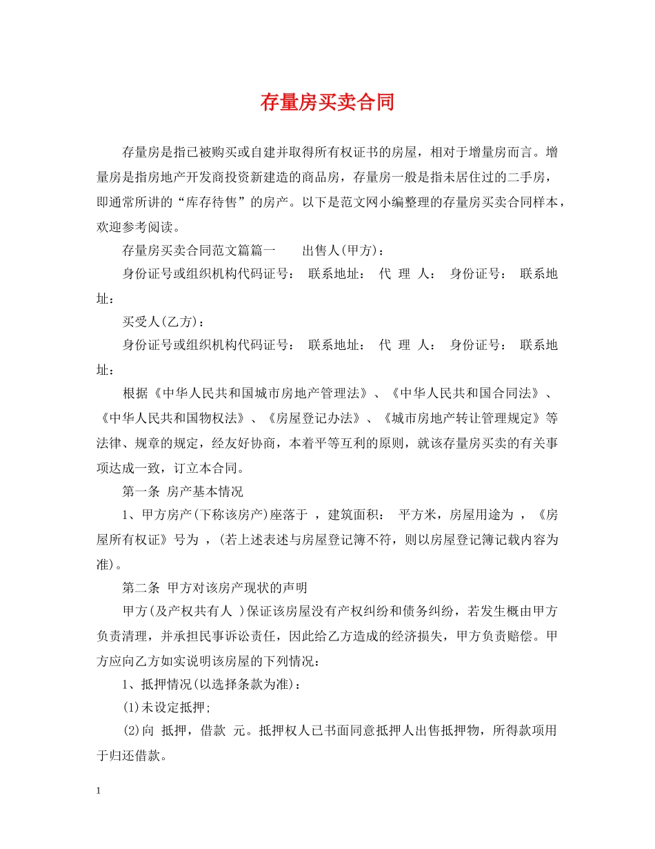 存量房买卖合同2 _第1页