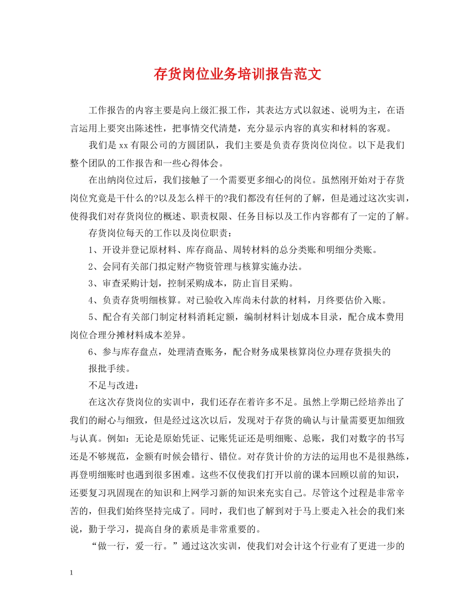 存货岗位业务培训报告范文 _第1页