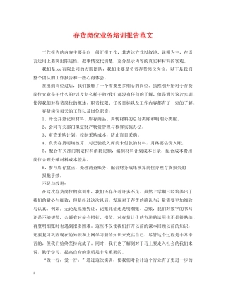 存货岗位业务培训报告范文 