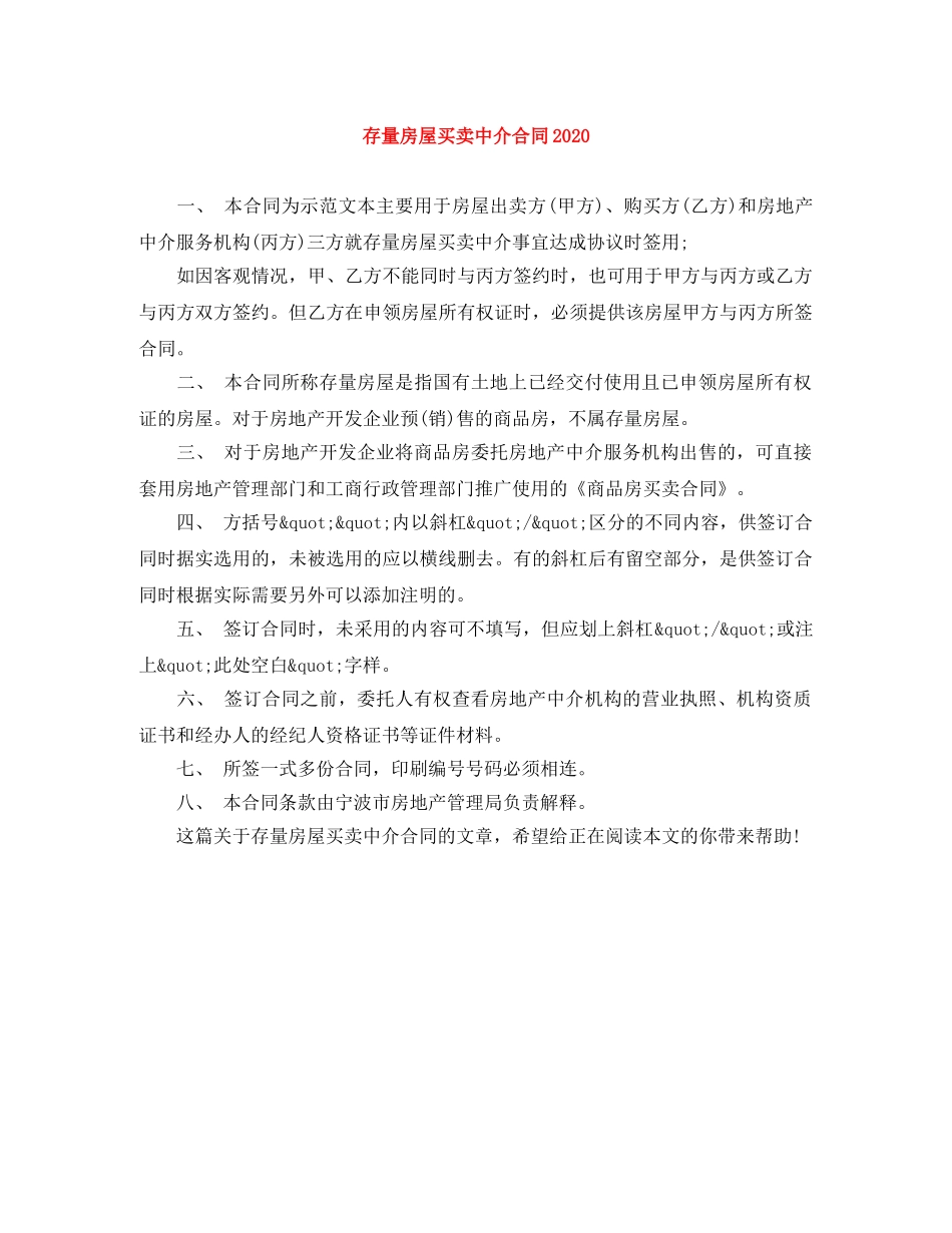 存量房屋买卖中介合同2024 _第1页