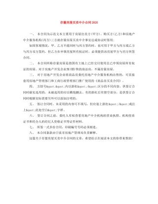 存量房屋买卖中介合同2024 